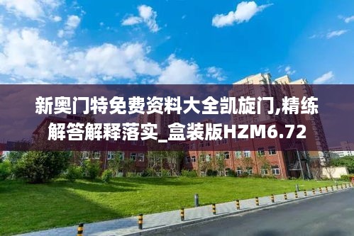 新奥门特免费资料大全凯旋门,精练解答解释落实_盒装版HZM6.72