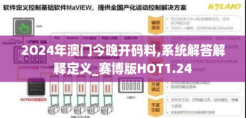 2O24年澳门今晚开码料,系统解答解释定义_赛博版HOT1.24