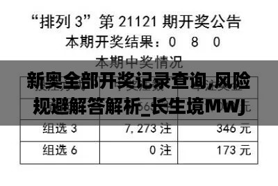 新奥全部开奖记录查询,风险规避解答解析_长生境MWJ4.66