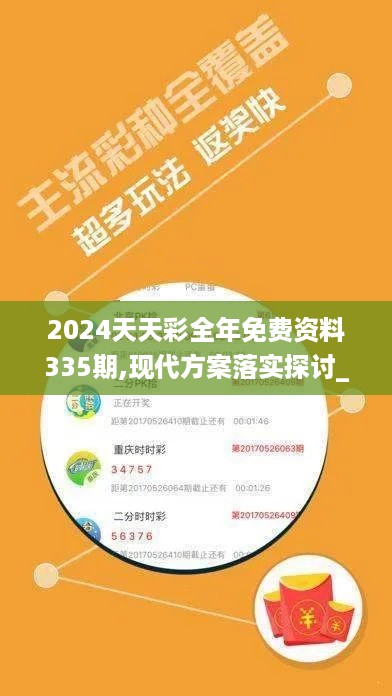 2024天天彩全年免费资料335期,现代方案落实探讨_VFF9.30.85简便版