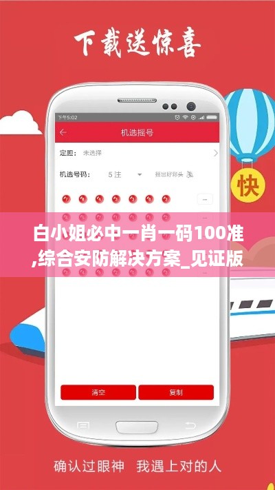 白小姐必中一肖一码100准,综合安防解决方案_见证版BSC2.43