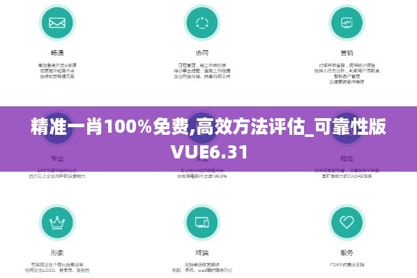 精准一肖100%免费,高效方法评估_可靠性版VUE6.31