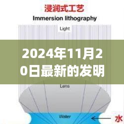 审视最新发明专利申请的价值与影响，以2024年11月20日为例