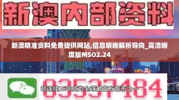 新澳精准资料免费提供网站,信息明晰解析导向_高清晰度版MSO2.24