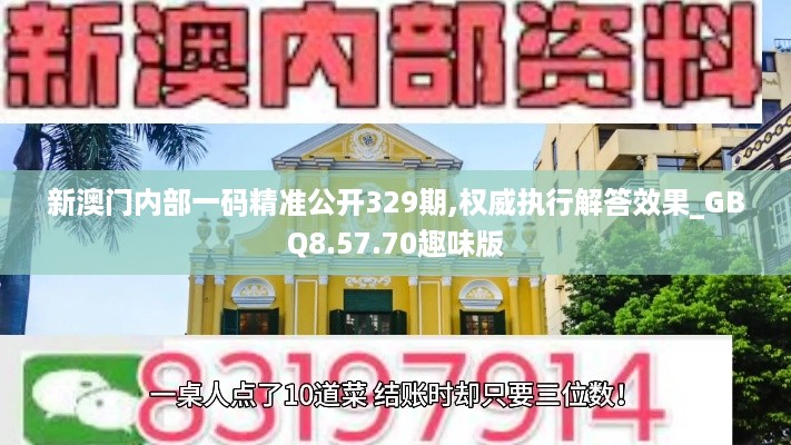 新澳门内部一码精准公开329期,权威执行解答效果_GBQ8.57.70趣味版