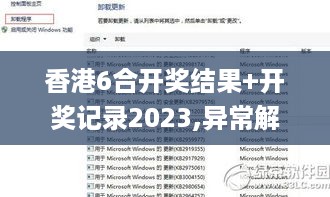 香港6合开奖结果+开奖记录2023,异常解答解释落实_流线型版YYY1.11