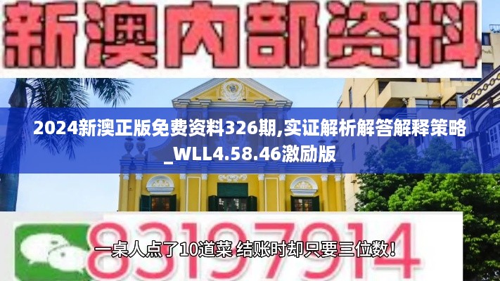 2024新澳正版免费资料326期,实证解析解答解释策略_WLL4.58.46激励版