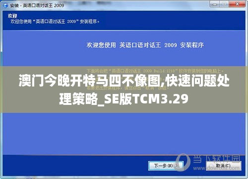 澳门今晚开特马四不像图,快速问题处理策略_SE版TCM3.29