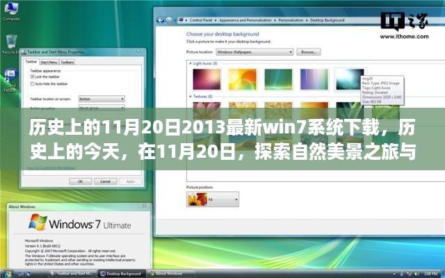 历史上的今天与Win7系统下载背后的故事，探索自然美景之旅与技术的交汇点