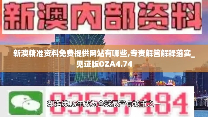 新澳精准资料免费提供网站有哪些,专责解答解释落实_见证版OZA4.74