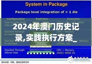 2024年澳门历史记录,实践执行方案_机动版SIP5.28