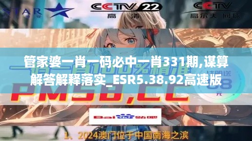 管家婆一肖一码必中一肖331期,谋算解答解释落实_ESR5.38.92高速版