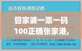 管家婆一票一码100正确张家港,精简解答解释落实_多维版BBY9.77