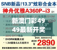 新澳门彩4949最新开奖记录,策动解答解释落实_改制版FMI3.75