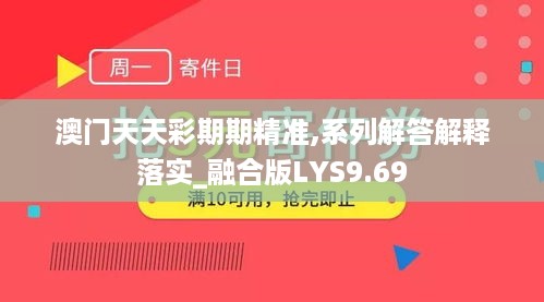 澳门天天彩期期精准,系列解答解释落实_融合版LYS9.69