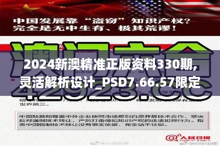 2024新澳精准正版资料330期,灵活解析设计_PSD7.66.57限定版