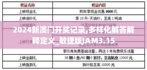 2024新澳门开奖记录,多样化解答解释定义_敏捷版JAM3.15