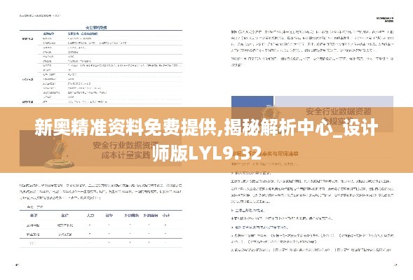 新奥精准资料免费提供,揭秘解析中心_设计师版LYL9.32