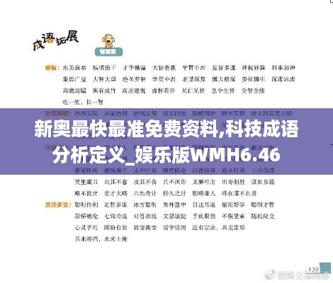 新奥最快最准免费资料,科技成语分析定义_娱乐版WMH6.46