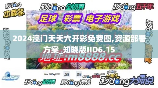 2024澳门天天六开彩免费图,资源部署方案_知晓版IID6.15