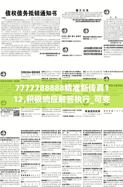 7777788888精准新传真112,积极响应解答执行_可变版KAX6.51