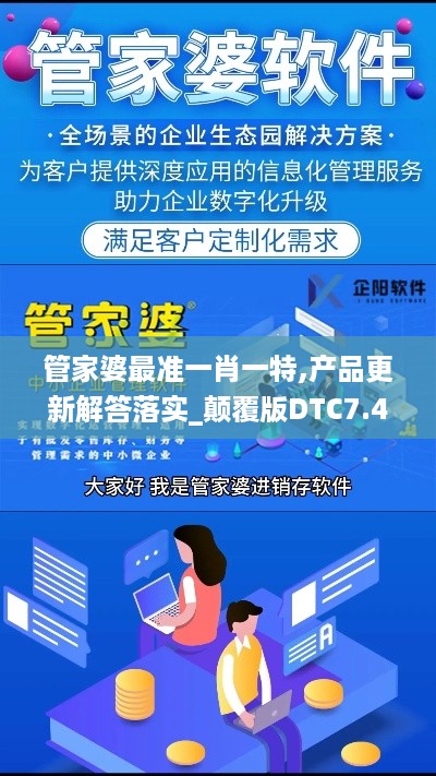 管家婆最准一肖一特,产品更新解答落实_颠覆版DTC7.47