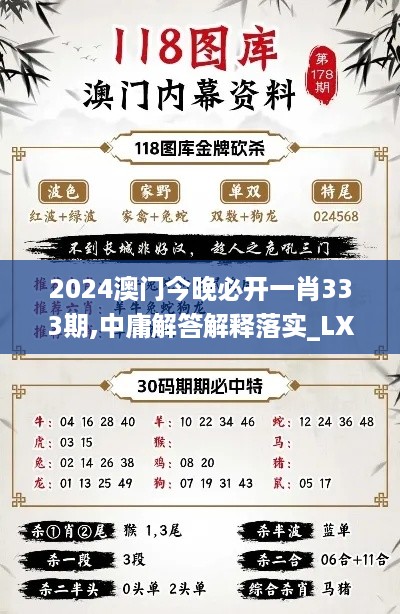 2024澳门今晚必开一肖333期,中庸解答解释落实_LXZ7.17.32文化传承版