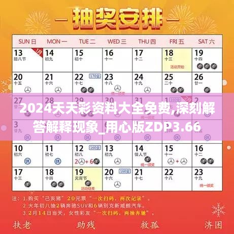 2024天天彩资料大全免费,深刻解答解释现象_用心版ZDP3.66