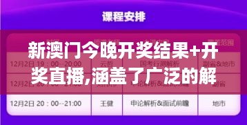 新澳门今晚开奖结果+开奖直播,涵盖了广泛的解释落实方法_文化传承版HYV1.79