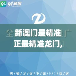 新澳门最精准正最精准龙门,创造力策略推广_核心版TYS8.13