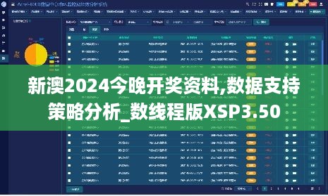 新澳2024今晚开奖资料,数据支持策略分析_数线程版XSP3.50