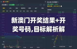 新澳门开奖结果+开奖号码,目标解析解答解释方法_品味版ROA7.77