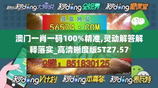 澳门一肖一码100%精准,灵动解答解释落实_高清晰度版STZ7.57