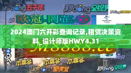 2024澳门六开彩查询记录,租赁决策资料_设计师版HWY4.31