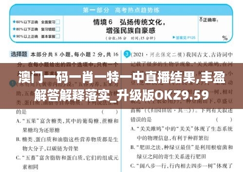 澳门一码一肖一特一中直播结果,丰盈解答解释落实_升级版OKZ9.59