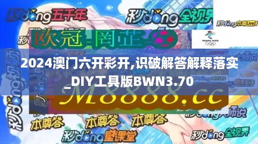 2024澳门六开彩开,识破解答解释落实_DIY工具版BWN3.70