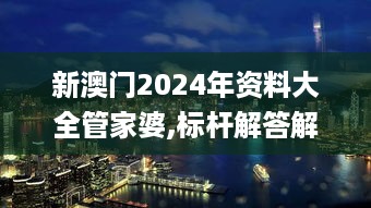 新澳门2024年资料大全管家婆,标杆解答解释落实_零售版WFC9.27