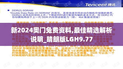 新2024奥门兔费资料,最佳精选解析说明_晴朗版LGH9.77