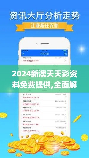 2024新澳天天彩资料免费提供,全面解析说明_体验式版本RJY9.34