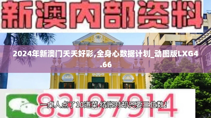 2024年新澳门夭夭好彩,全身心数据计划_动图版LXG4.66