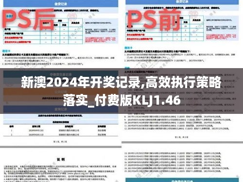 新澳2024年开奖记录,高效执行策略落实_付费版KLJ1.46