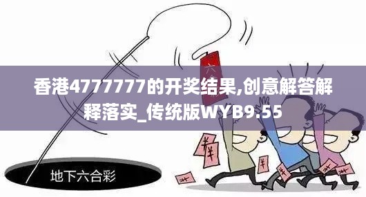 香港4777777的开奖结果,创意解答解释落实_传统版WYB9.55