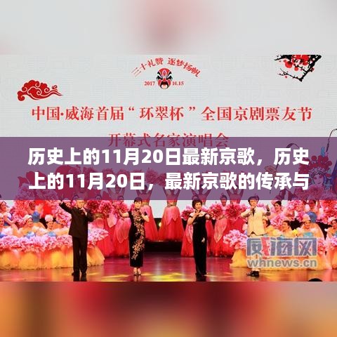 历史上的11月20日，最新京歌的传承与发展