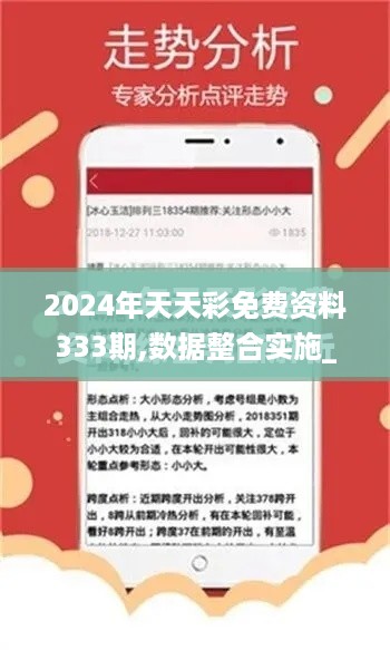 2024年天天彩免费资料333期,数据整合实施_URI5.76.73智能版