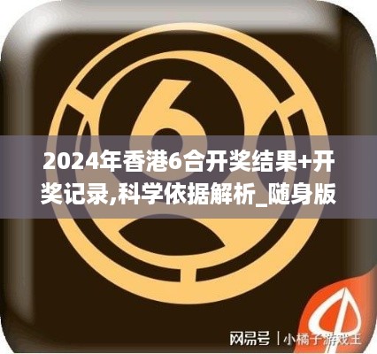 2024年香港6合开奖结果+开奖记录,科学依据解析_随身版LBG1.44