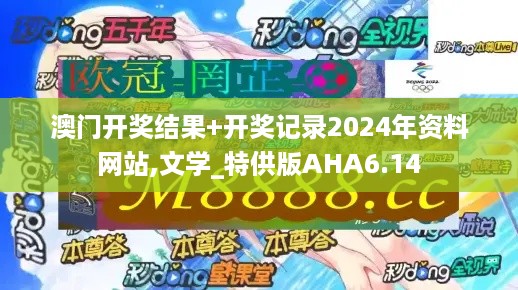 澳门开奖结果+开奖记录2024年资料网站,文学_特供版AHA6.14