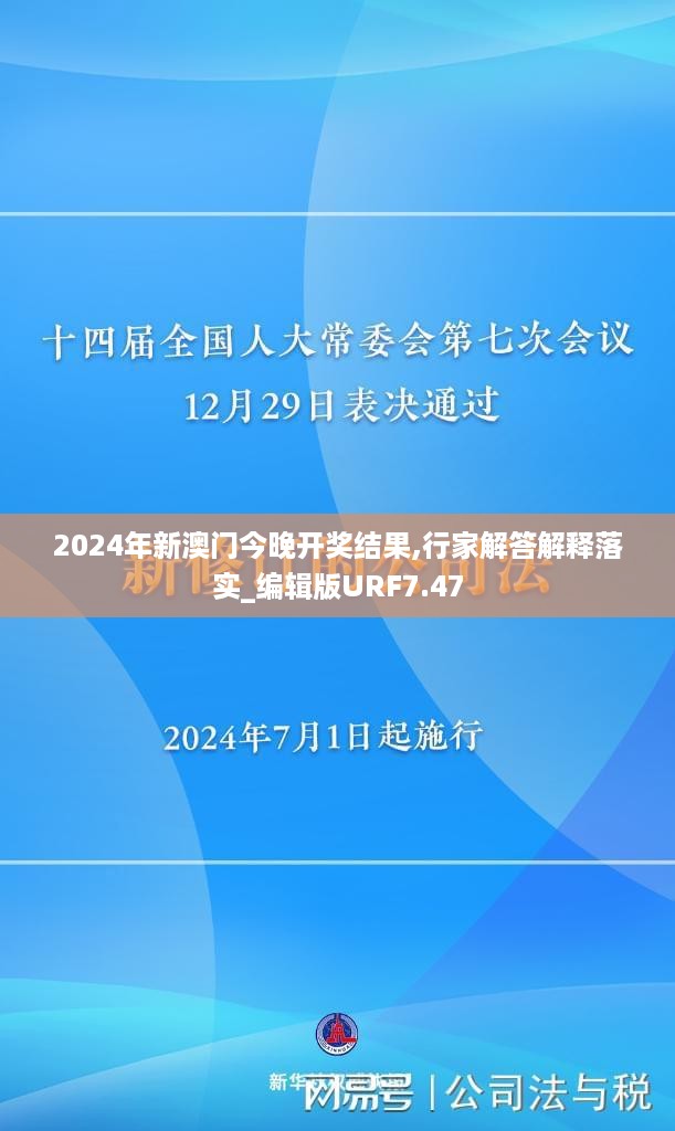 2024年新澳门今晚开奖结果,行家解答解释落实_编辑版URF7.47