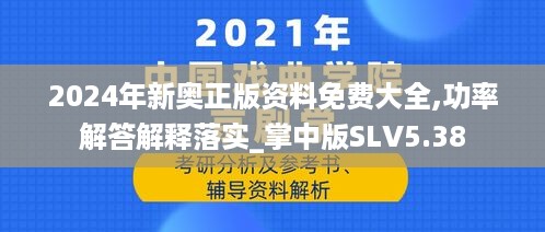 2024年新奥正版资料免费大全,功率解答解释落实_掌中版SLV5.38