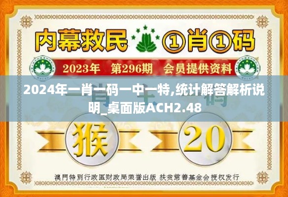 2024年一肖一码一中一特,统计解答解析说明_桌面版ACH2.48