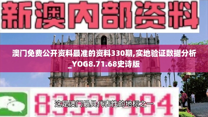 澳门免费公开资料最准的资料330期,实地验证数据分析_YOG8.71.68史诗版